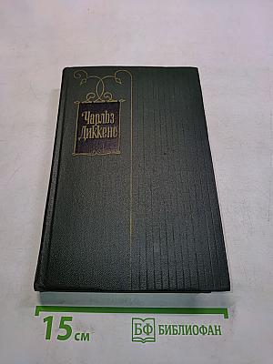 Собрание сочинений. Том пятнадцатый. Жизнь Дэвида Копперфильда, рассказанная им самим
