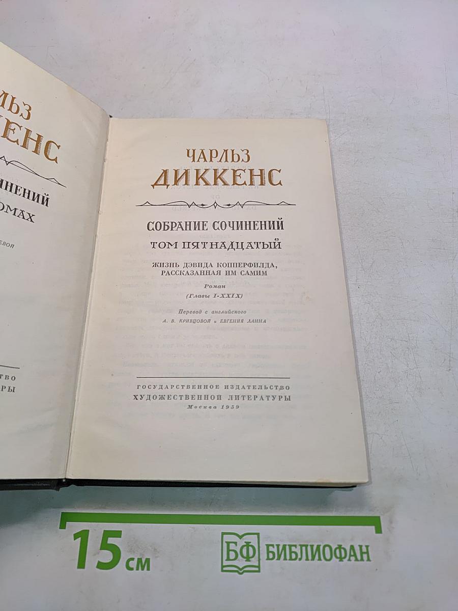 Собрание сочинений. Том пятнадцатый. Жизнь Дэвида Копперфильда, рассказанная им самим