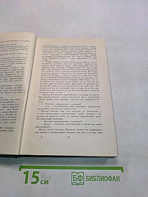 Собрание сочинений. Том пятнадцатый. Жизнь Дэвида Копперфильда, рассказанная им самим