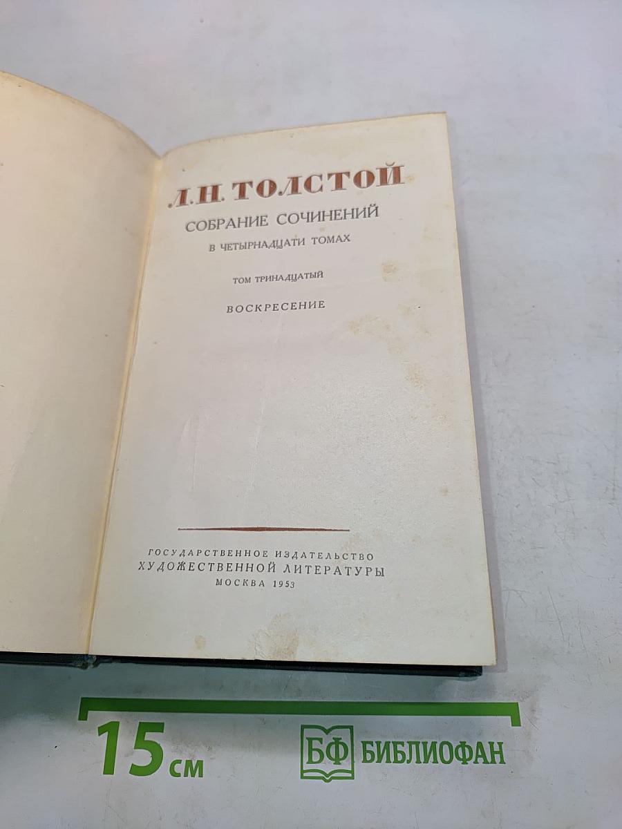 Собрание сочинений в пятнадцати томах. Том тринадцатый. Воскресение