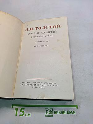 Собрание сочинений в пятнадцати томах. Том тринадцатый. Воскресение