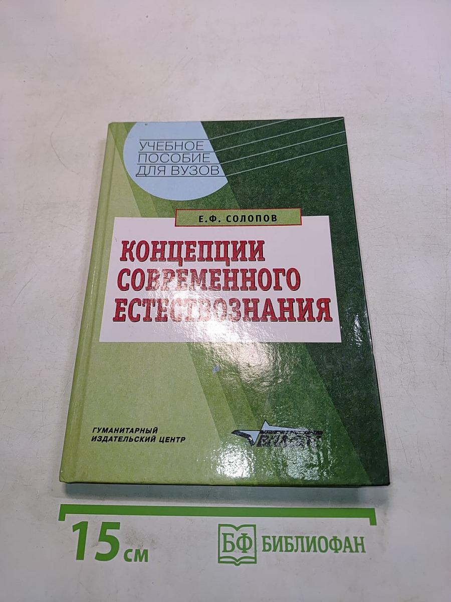 Концепции современного естествознания