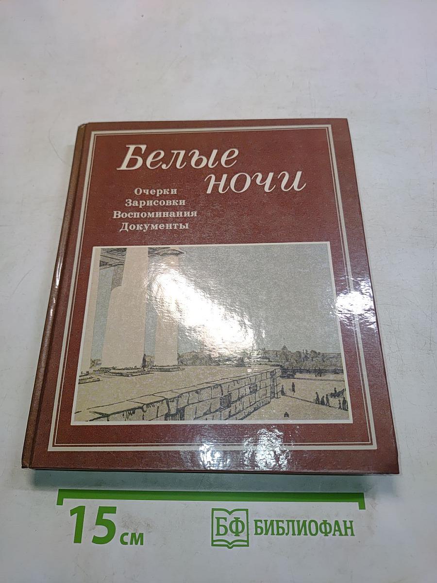 Белые ночи. Очерки, зарисовки, воспоминания, документы