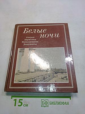 Белые ночи. Очерки, зарисовки, воспоминания, документы