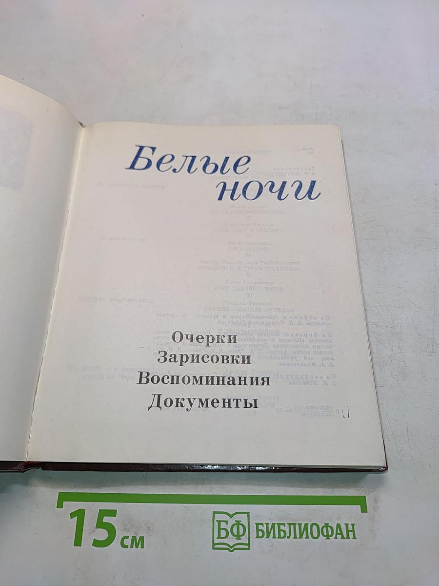 Белые ночи. Очерки, зарисовки, воспоминания, документы