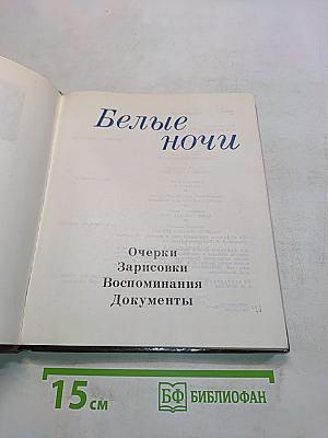 Белые ночи. Очерки, зарисовки, воспоминания, документы