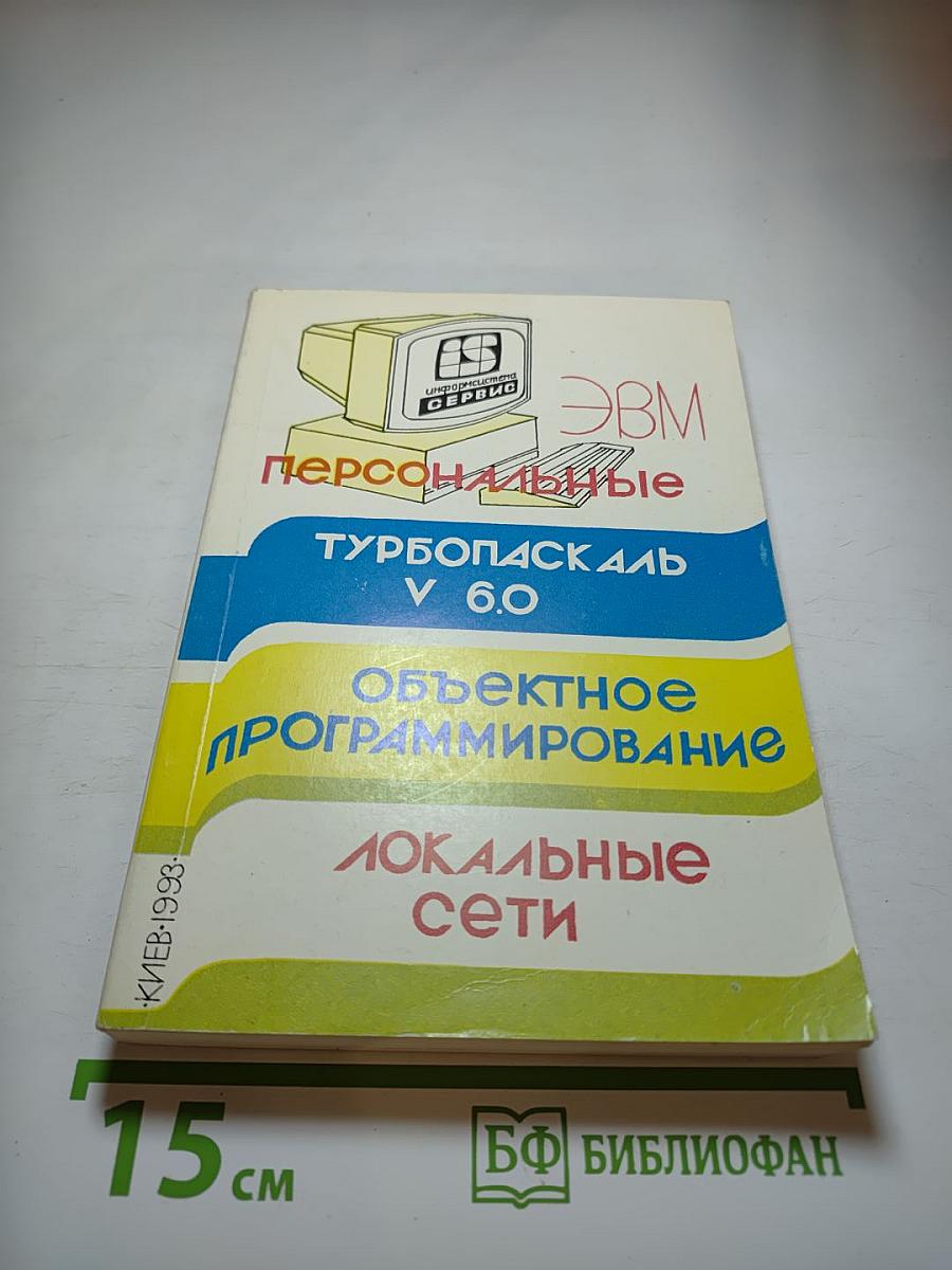 Персональные ЭВМ: ТурбоПаскаль V 6.0, Объектное программирование, Локальные сети