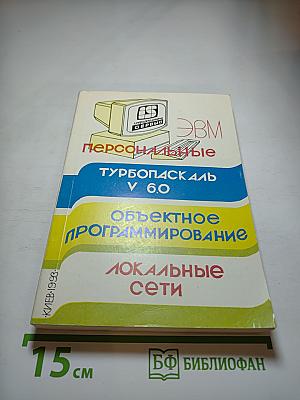 Персональные ЭВМ: ТурбоПаскаль V 6.0, Объектное программирование, Локальные сети