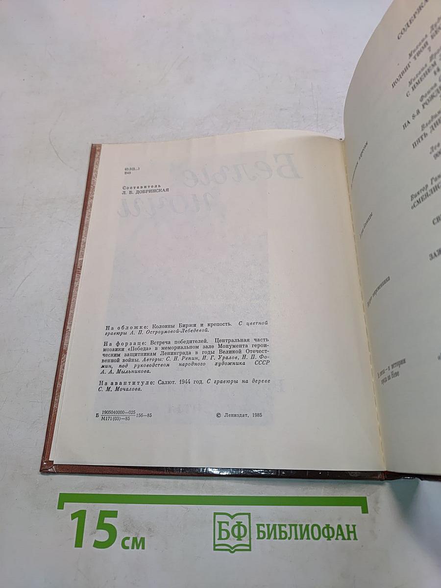 Белые ночи. Очерки, зарисовки, воспоминания, документы