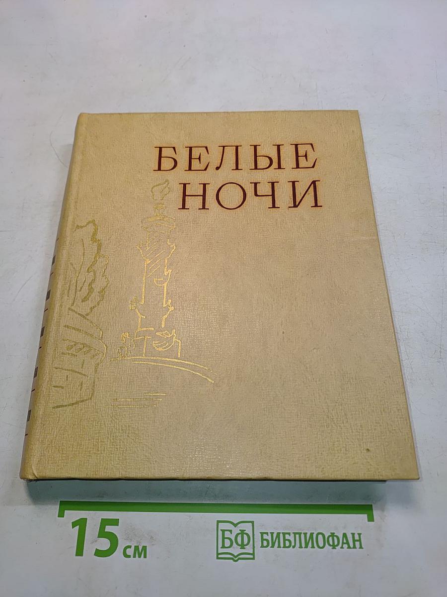 Белые ночи