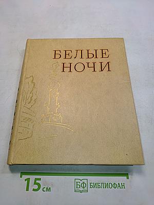 Белые ночи