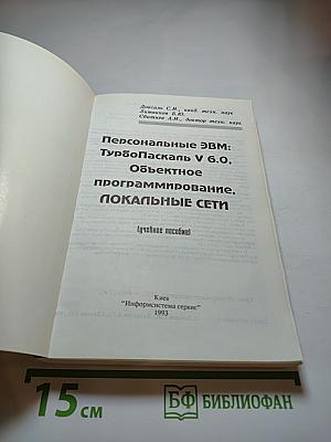 Персональные ЭВМ: ТурбоПаскаль V 6.0, Объектное программирование, Локальные сети