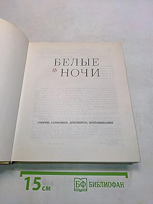 Белые ночи