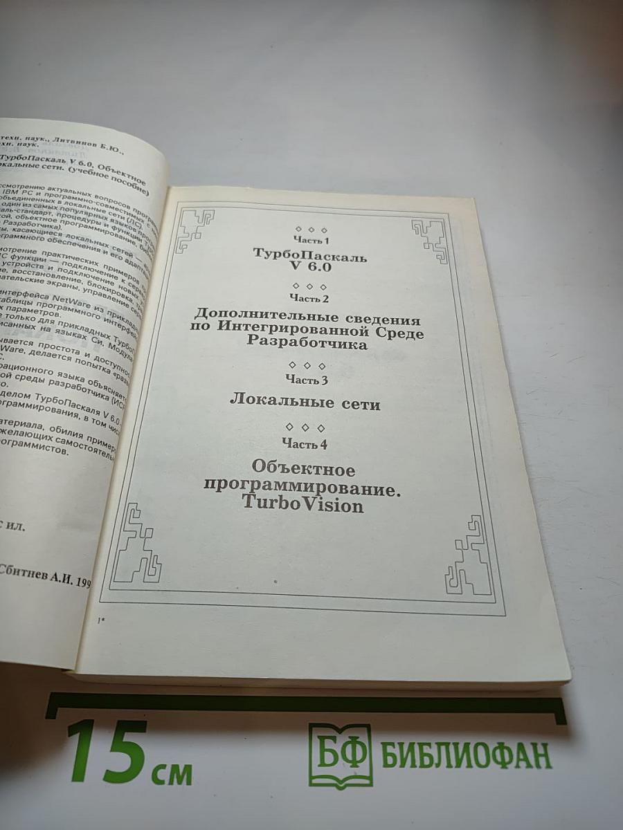 Персональные ЭВМ: ТурбоПаскаль V 6.0, Объектное программирование, Локальные сети