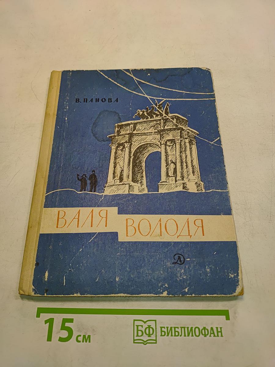 Валя Володя