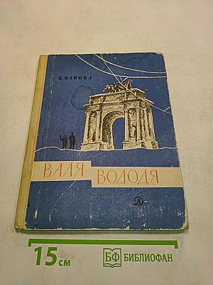 Валя Володя