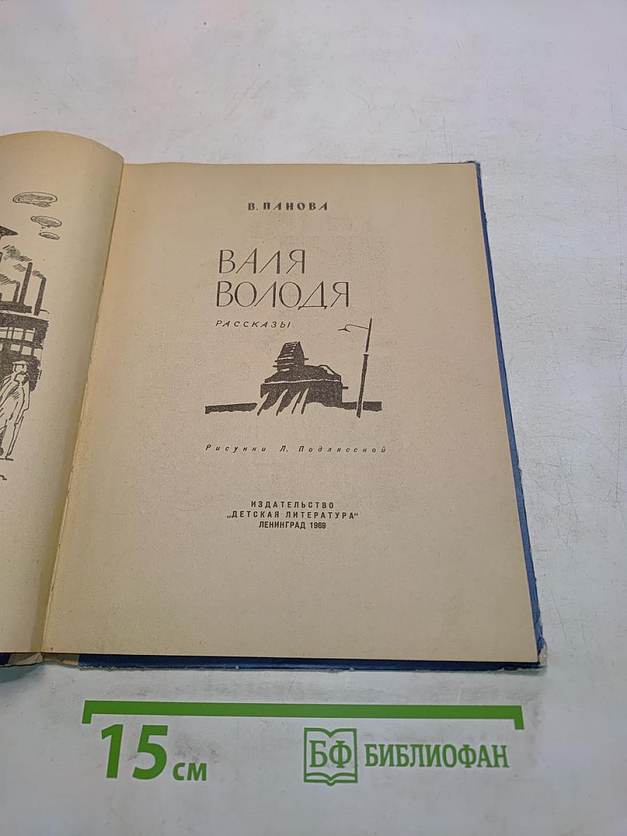 Валя Володя