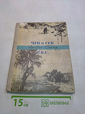 Чук и Гек. Рассказы