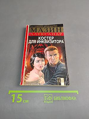 Костер для инквизитора