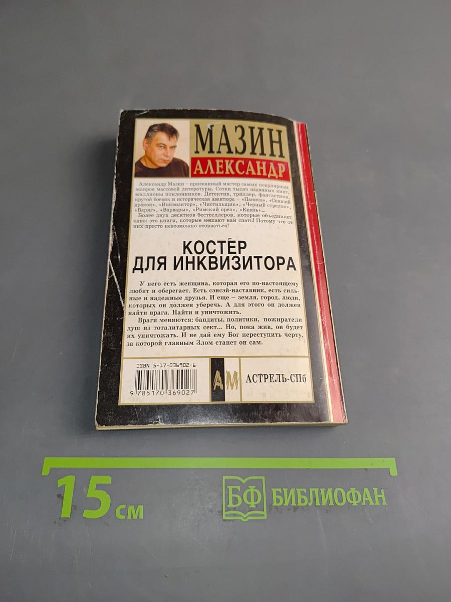 Костер для инквизитора