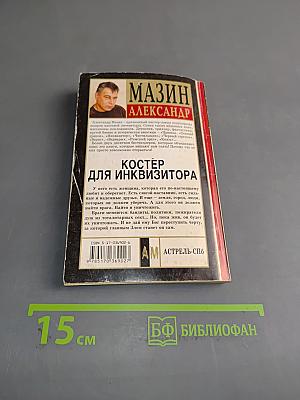 Костер для инквизитора