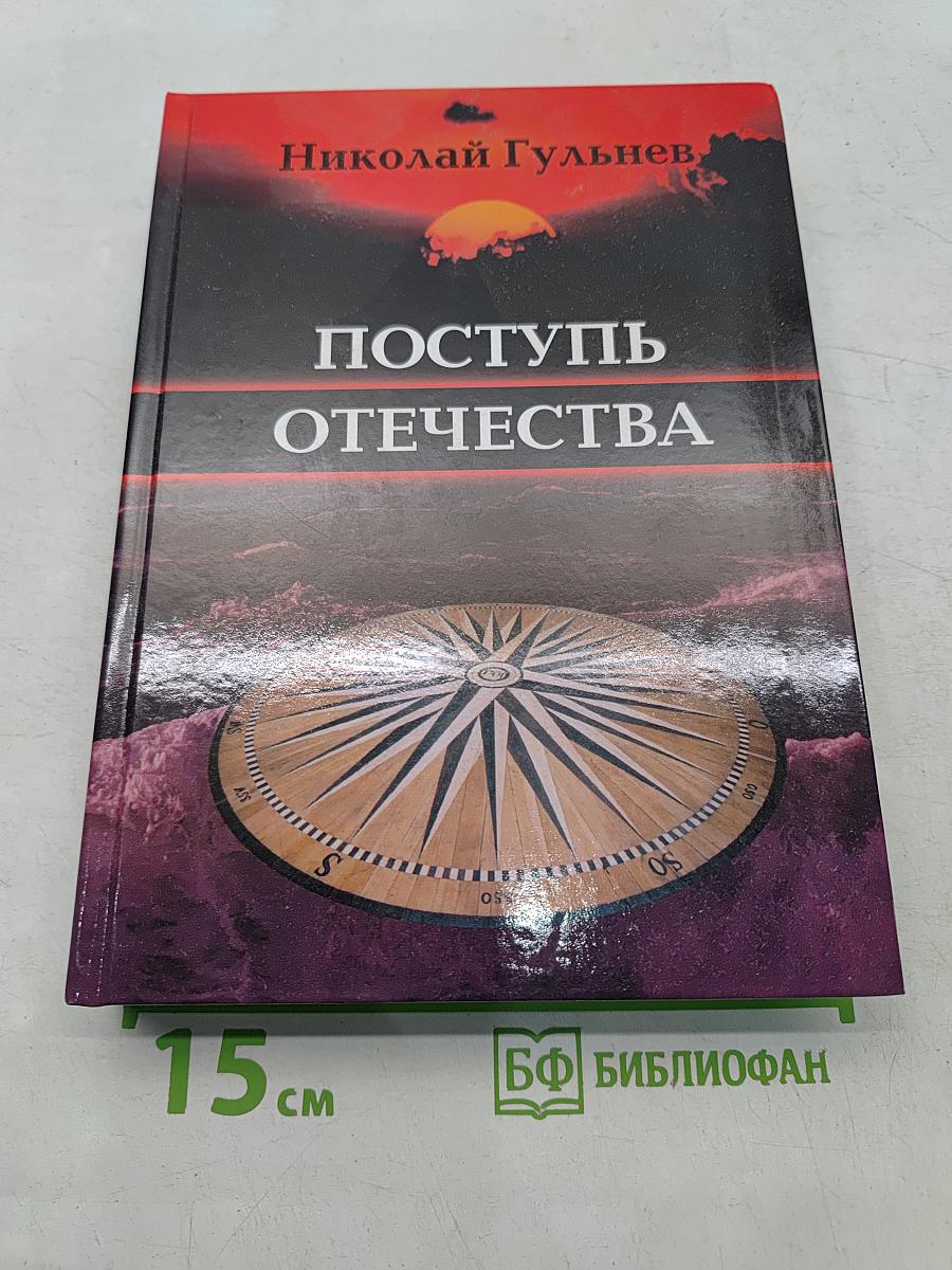 Поступь Отечества. Собрание сочинений в пяти томах. Том пятый