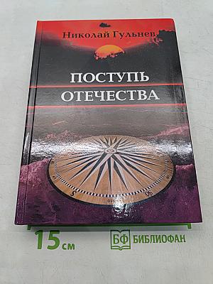 Поступь Отечества. Собрание сочинений в пяти томах. Том пятый