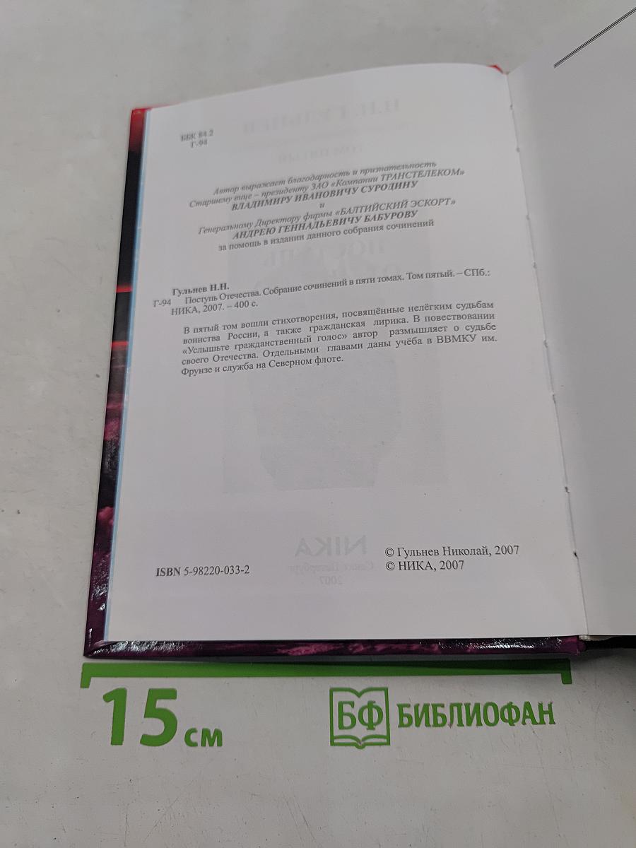 Поступь Отечества. Собрание сочинений в пяти томах. Том пятый