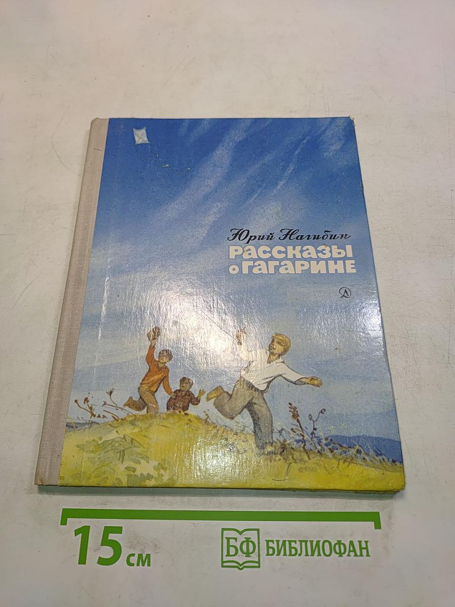 Рассказы о Гагарине