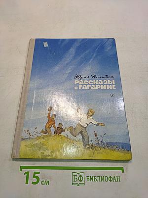 Рассказы о Гагарине