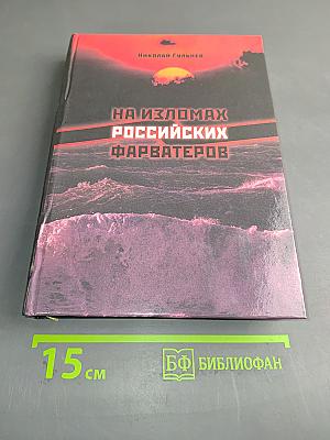 На изломах российских фарватеров