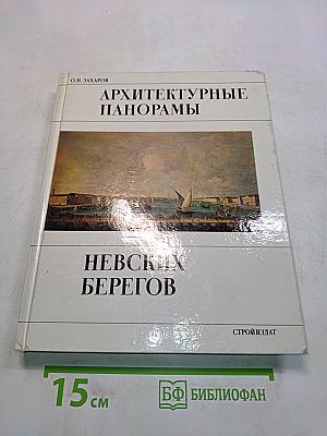 Архитектурные панорамы Невских берегов