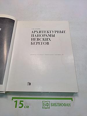 Архитектурные панорамы Невских берегов