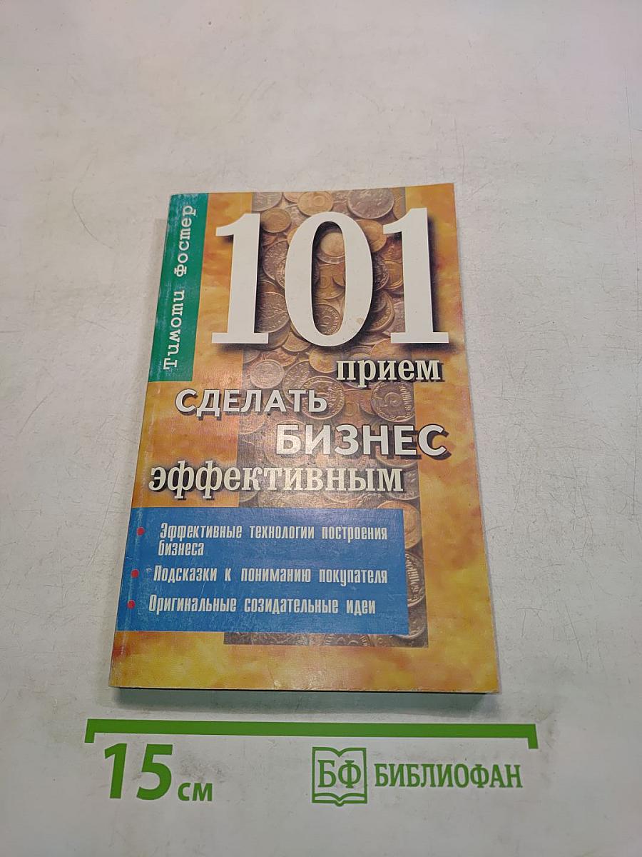 101 прием сделать бизнес эффективным