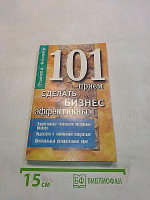101 прием сделать бизнес эффективным