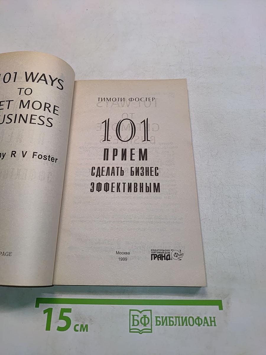 101 прием сделать бизнес эффективным