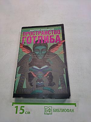 Пространство Готлиба