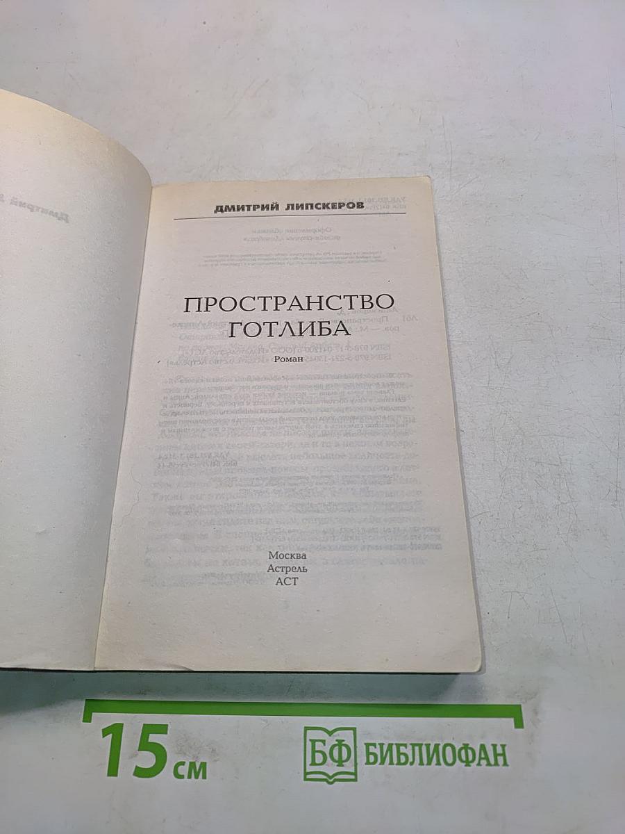 Пространство Готлиба