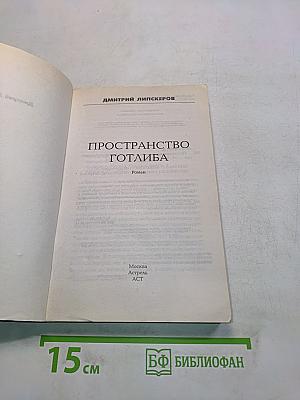 Пространство Готлиба