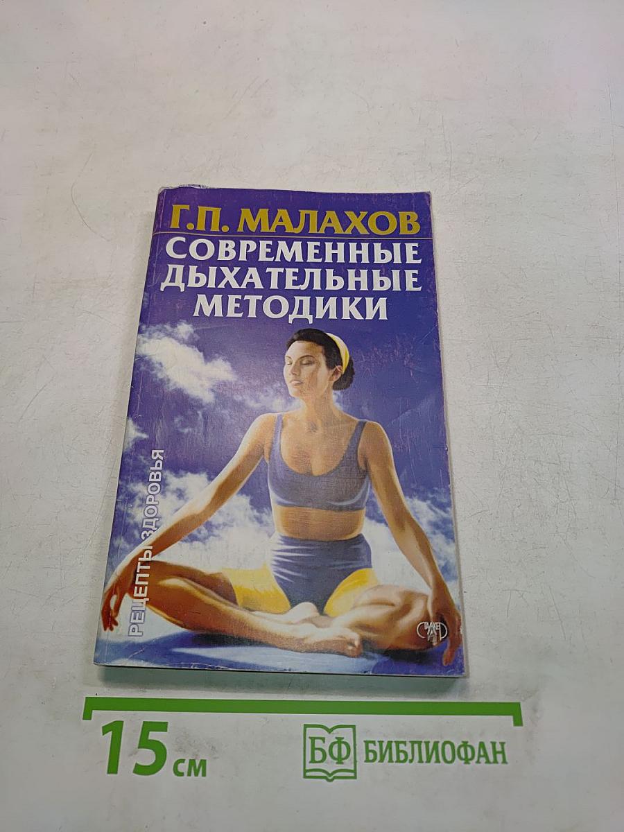 Современные дыхательные методики