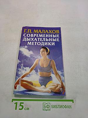 Современные дыхательные методики