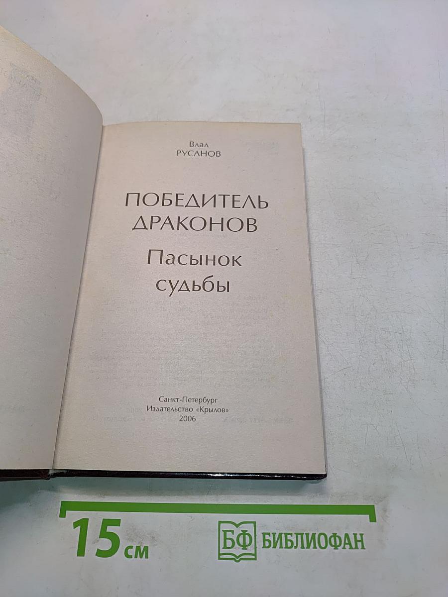 Победитель драконов. Пасынок судьбы