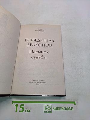 Победитель драконов. Пасынок судьбы