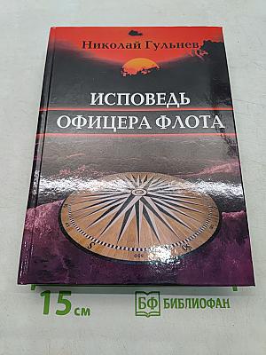 Исповедь офицера флота. Том второй