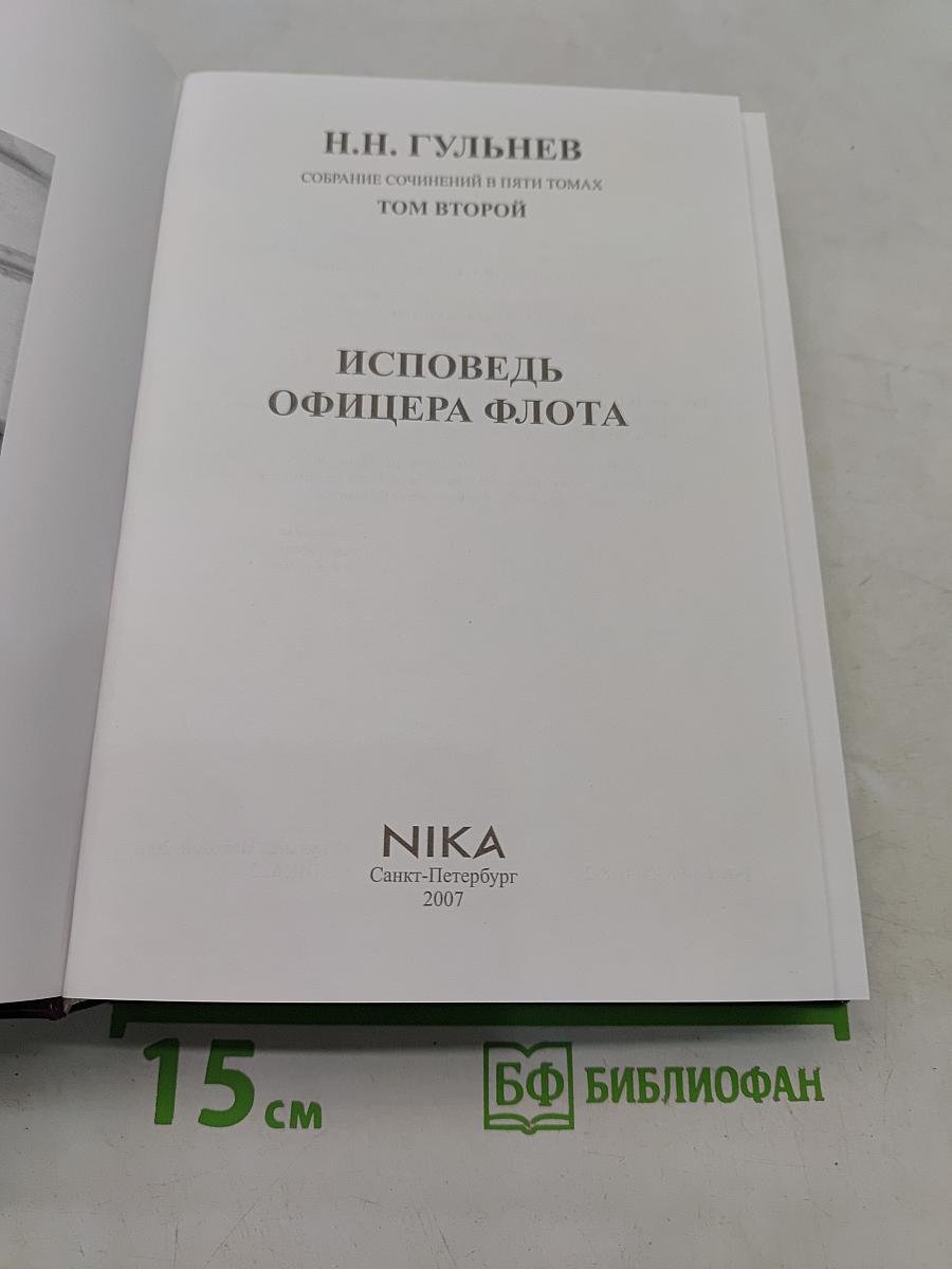 Исповедь офицера флота. Том второй