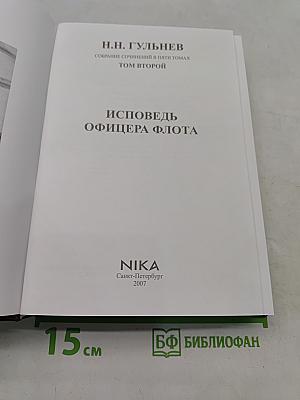 Исповедь офицера флота. Том второй