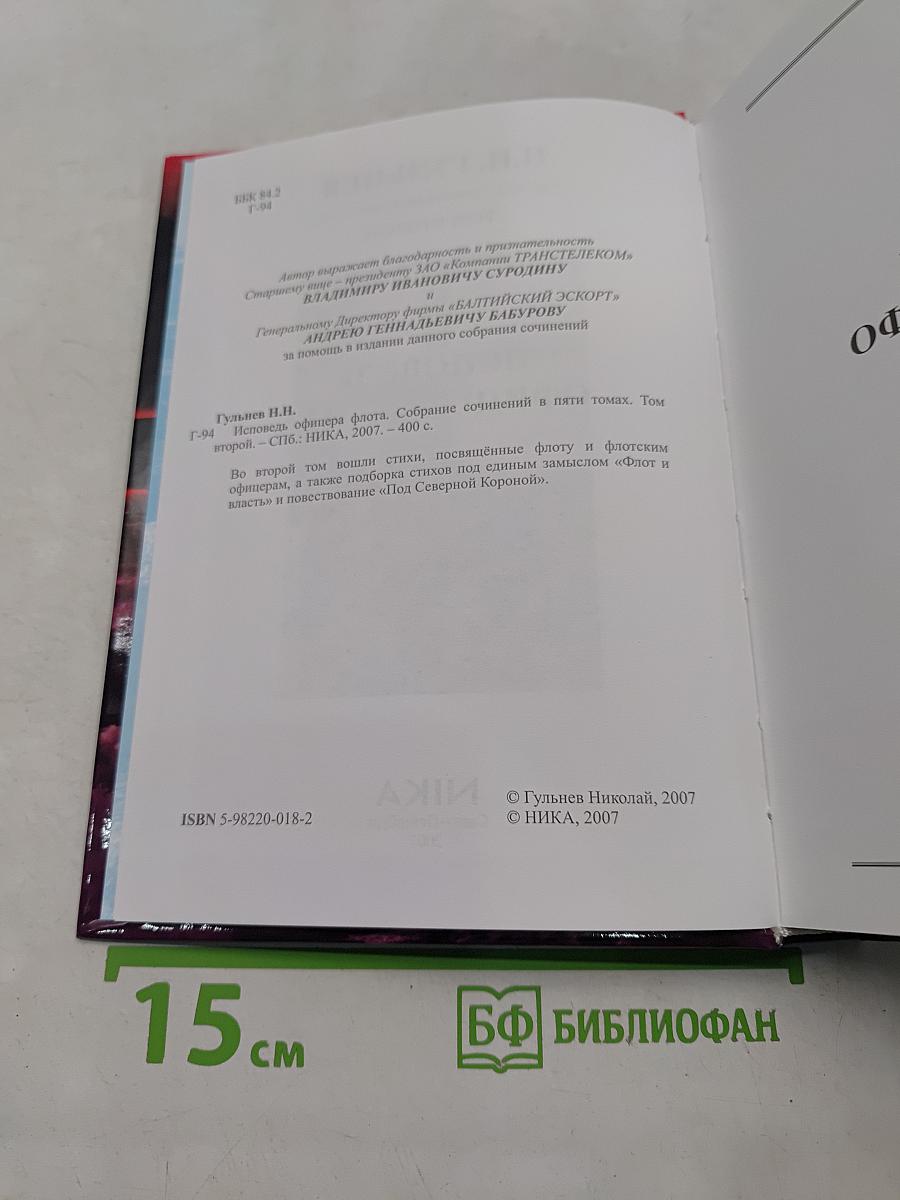 Исповедь офицера флота. Том второй