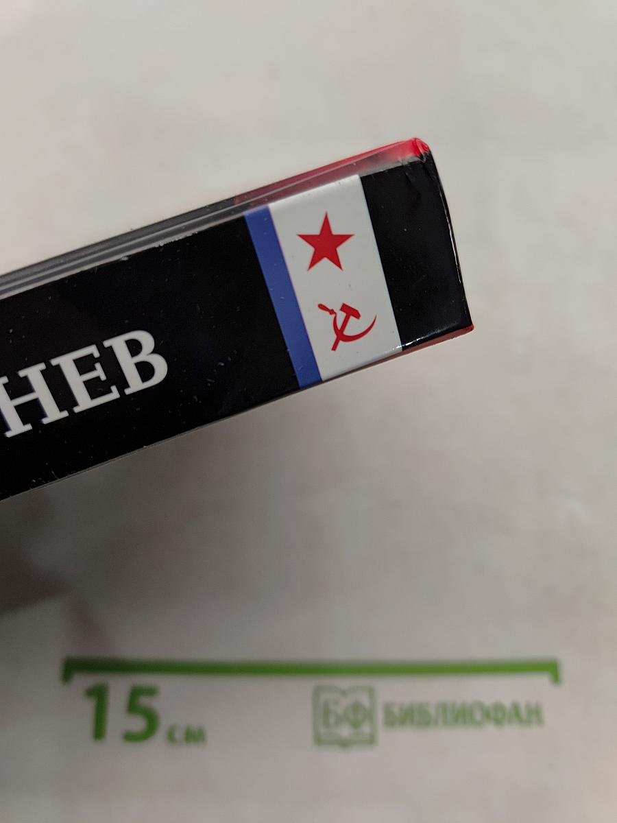 Исповедь офицера флота. Том второй