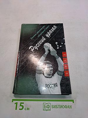 Русский ураган