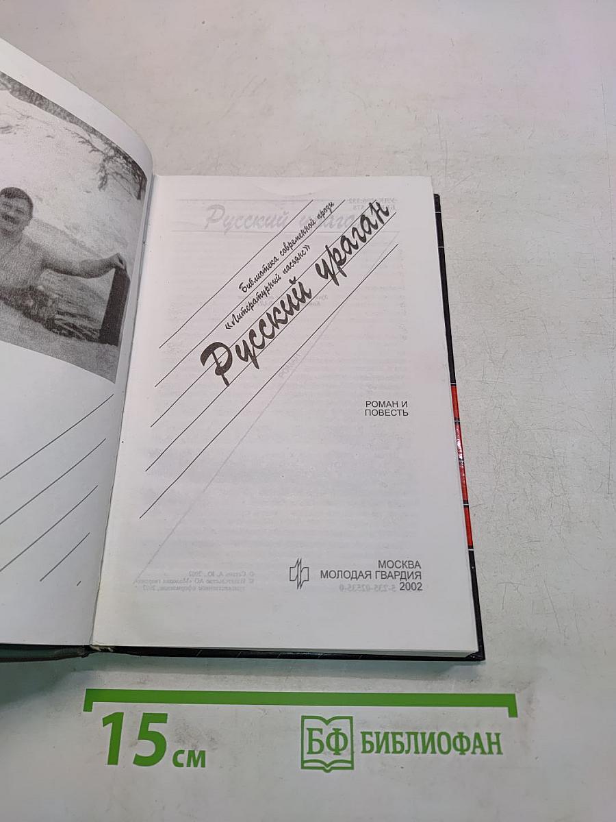 Русский ураган